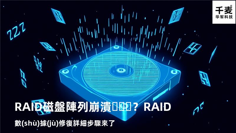 RAID磁盤陣列崩潰？RAID數(shù)據(jù)修復詳細步驟來了